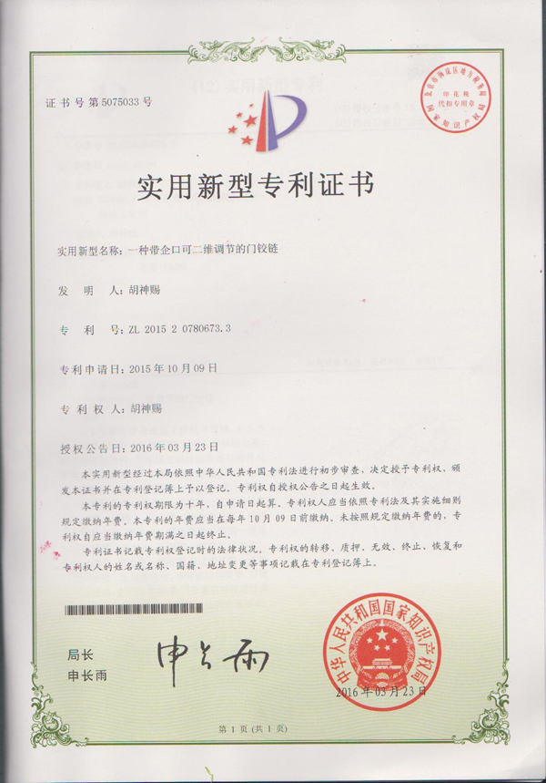 二種帶企口可二維調節(jié)的門鉸鏈專利證書.jpg