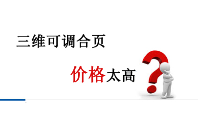 三維可調(diào)合頁(yè)價(jià)格太高？神岡廠家直銷(xiāo)